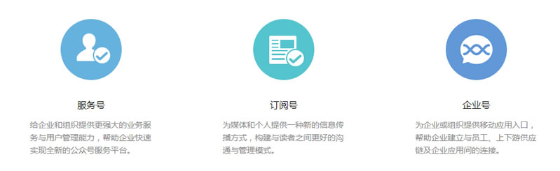 微信公众账号分为三种